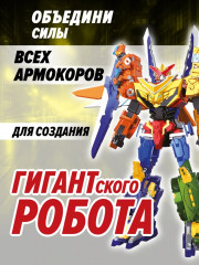 Робот-трансформер «Армокор Боевого Орла» - Фото 11