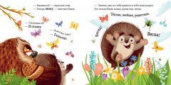 Приключения Ёжика. Круглый год в лесу - Фото 1