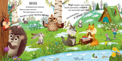 Приключения Ёжика. Круглый год в лесу - Фото 2