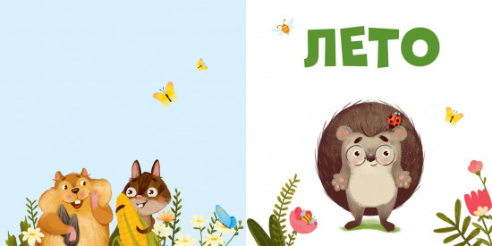 Приключения Ёжика. Круглый год в лесу