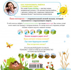 Приключения Ёжика. Круглый год в лесу - Фото 6