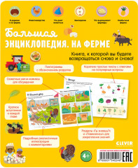 Большая энциклопедия. На ферме - Фото 6