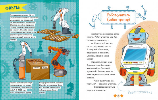 Где живут роботы