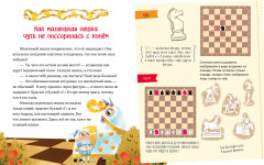 Моя первая книга про шахматы в сказках - Фото 3