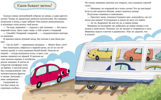 Лисенок Почемучка. Транспорт