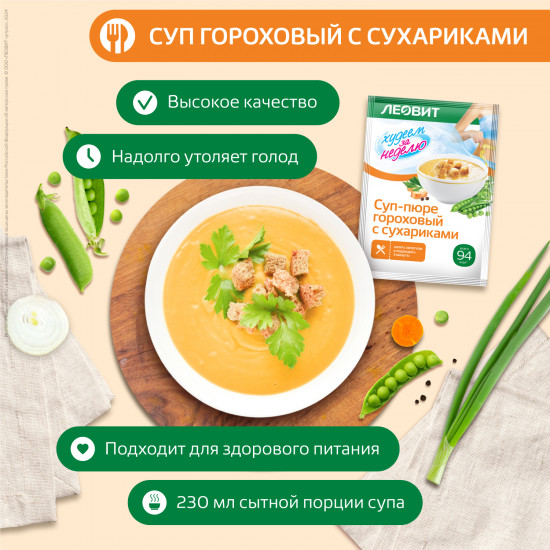 Суп-пюре гороховый с сухариками диетический