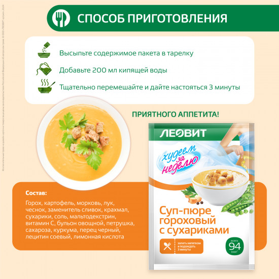 Суп-пюре гороховый с сухариками диетический