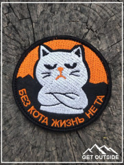 Шеврон «Без кота жизнь не та» - Фото 2