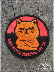 Шеврон «Без кота жизнь не та» - Фото 1