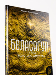 Беласагун. Тайна золотого амулета - Фото 4