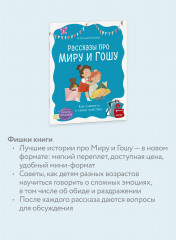 Просто о важном. Рассказы про Миру и Гошу. Как говорить о своих чувствах - Фото 2