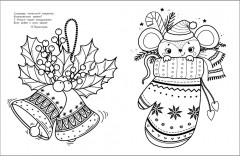 Ёлочки. Арт-раскраска новогодняя. Выпуск 2 - Фото 3