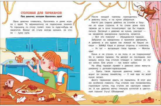 Сказки про маленьких трусишек, грязнулек и капризулек