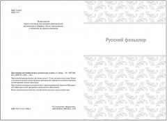 Хрестоматия для чтения детям в детском саду и дома. 1-2 года - Фото 1