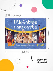 Календарь детский на 2026 год «Шедевры мирового искусства» - Фото 8