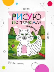 Рисую по точкам. Животные - Фото 7