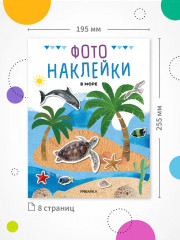 Фотонаклейки. В море - Фото 6