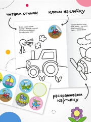 Раскраска для малышей с наклейками. Транспорт - Фото 1