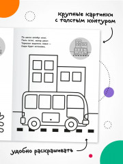 Раскраска для малышей с наклейками. Транспорт - Фото 2