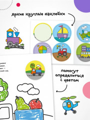 Раскраска для малышей с наклейками. Транспорт - Фото 3