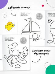 Раскраска для малышей с наклейками. Транспорт - Фото 4