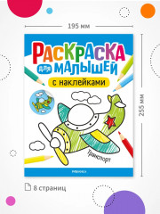 Раскраска для малышей с наклейками. Транспорт - Фото 6