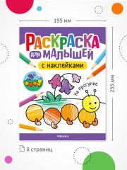 Раскраска для малышей с наклейками. На прогулке - Фото 6