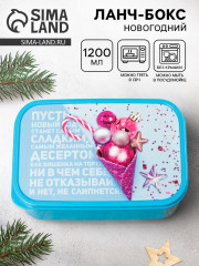 Ланч-бокс «Пусть новый год станет сладким» - Фото 1