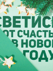 Ланч-бокс «Светись от счастья в новом году» - Фото 5