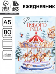 Ежедневник «Карусель» - Фото 1