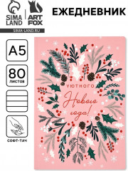 Ежедневник «Уютного Нового года» - Фото 1