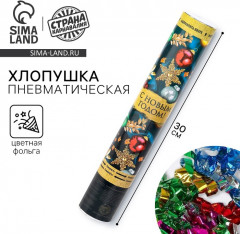 Хлопушка пневматическая «С Новым Годом!» - Фото 1