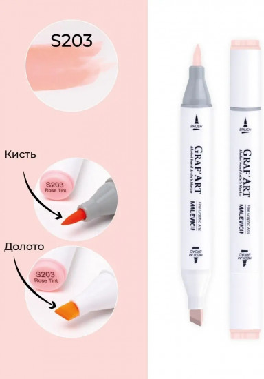 Маркер спиртовой «GrafArt», S203 Розовый телесный