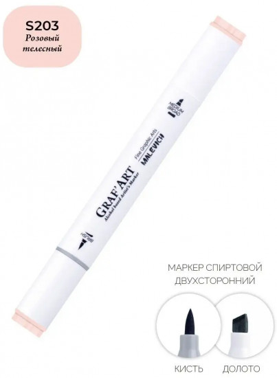 Маркер спиртовой «GrafArt», S203 Розовый телесный