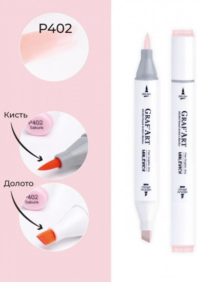 Маркер спиртовой «GrafArt», P402 Сакура