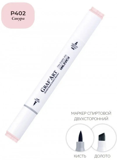 Маркер спиртовой «GrafArt», P402 Сакура