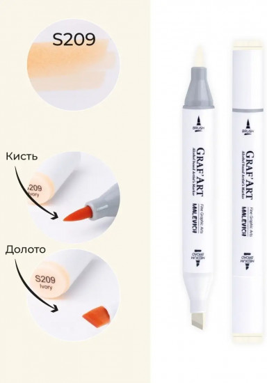 Маркер спиртовой «Graf'Art», S209 Слоновая кость