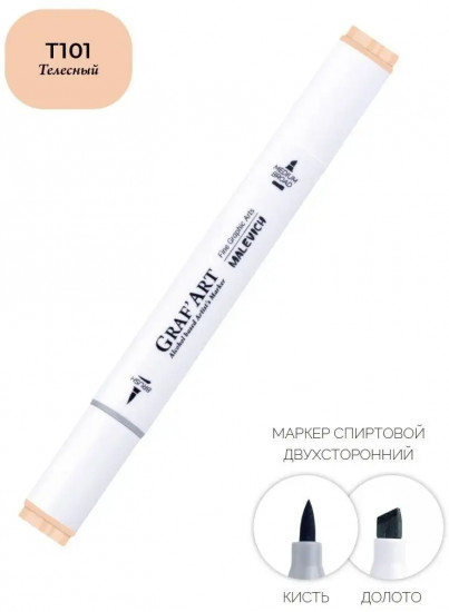 Маркер спиртовой «Graf'Art», T101 Телесный