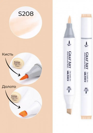 Маркер спиртовой «Graf'Art», S208 Телесный персиковый