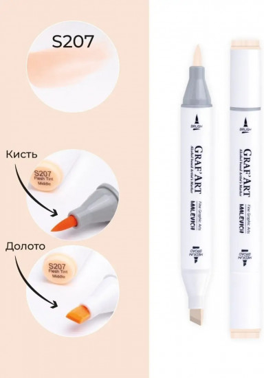 Маркер спиртовой «GrafArt», S207 Телесный средний