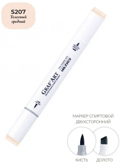 Маркер спиртовой «GrafArt», S207 Телесный средний