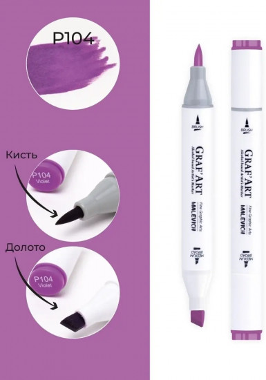 Маркер спиртовой «GrafArt», P104 Фиолетовый