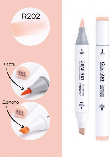 Маркер спиртовой «GrafArt», R202 Чайная роза
