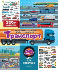 Транспорт. 20 идей для креатива - Фото 1