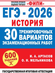 ЕГЭ-2026. История. 30 тренировочных вариантов экзаменационных работ для подготовки к ЕГЭ - Фото 1