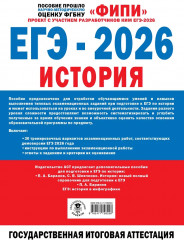 ЕГЭ-2026. История. 30 тренировочных вариантов экзаменационных работ для подготовки к ЕГЭ - Фото 2