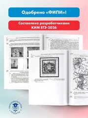 ЕГЭ-2026. История. 30 тренировочных вариантов экзаменационных работ для подготовки к ЕГЭ - Фото 4
