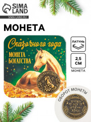 Монета сувенирная «Сказочного года» - Фото 1
