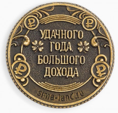 Монета сувенирная «Сказочного года» - Фото 5
