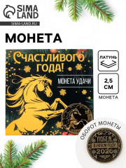 Монета сувенирная «Счастливого года» - Фото 1
